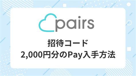 ペアーズ 招待コード|ペアーズのキャンペーンを徹底解説！クーポンや割引でお得に利。